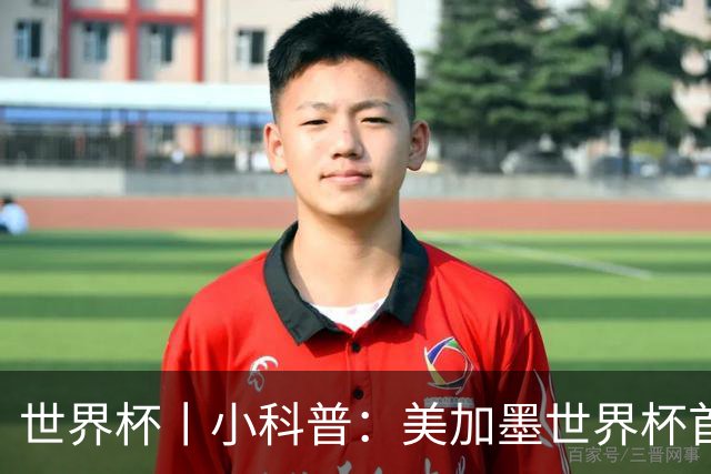 世界杯丨小科普：美加墨世界杯首粒点球是如何发生的？