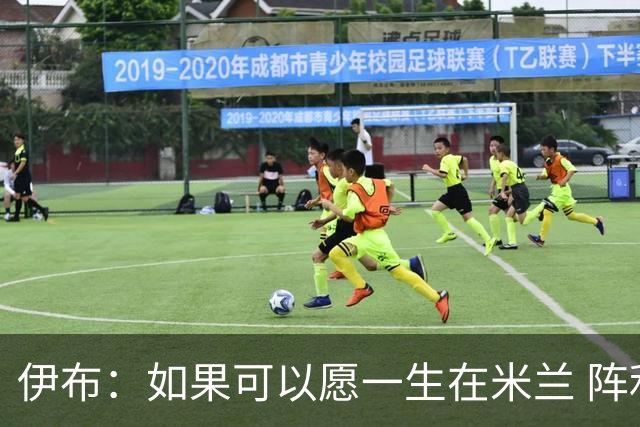 伊布：如果可以愿一生在米兰 阵利物浦要全力以赴