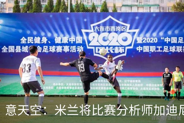 意天空：米兰将比赛分析师加迪尼尔提拔为球探主管